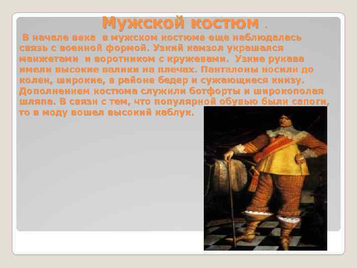 Мужской костюм . В начале века в мужском костюме еще наблюдалась связь с военной