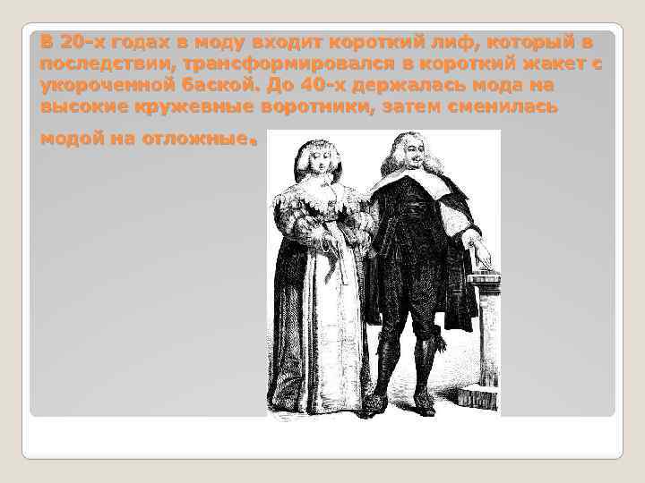В 20 -х годах в моду входит короткий лиф, который в последствии, трансформировался в