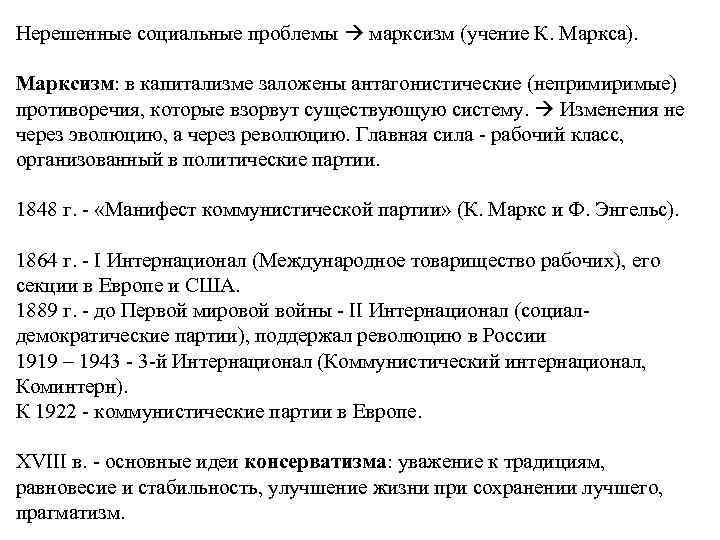 Нерешенные социальные проблемы марксизм (учение К. Маркса). Марксизм: в капитализме заложены антагонистические (непримиримые) противоречия,