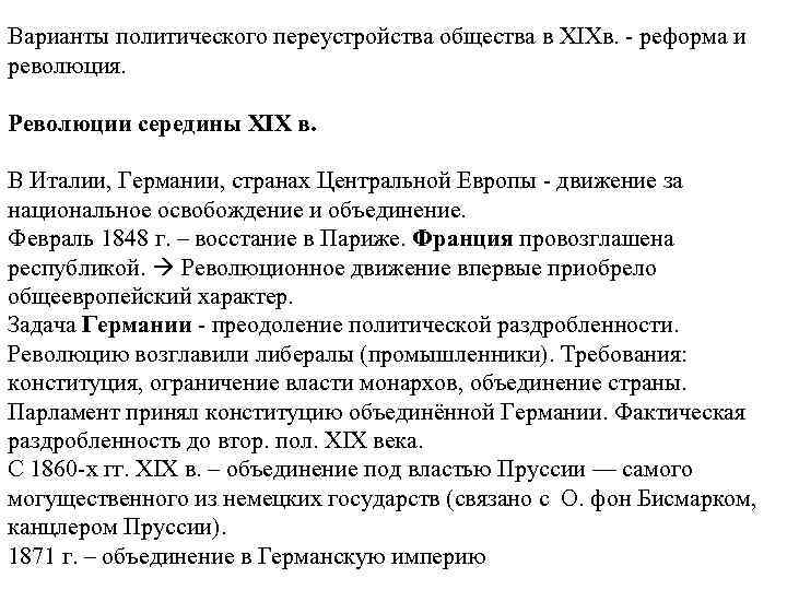 Варианты политического переустройства общества в XIXв. - реформа и революция. Революции середины XIX в.