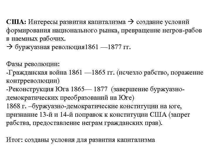 США: Интересы развития капитализма создание условий формирования национального рынка, превращение негров-рабов в наемных рабочих.