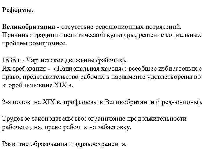Реформы. Великобритания - отсутствие революционных потрясений. Причины: традиции политической культуры, решение социальных проблем компромисс.
