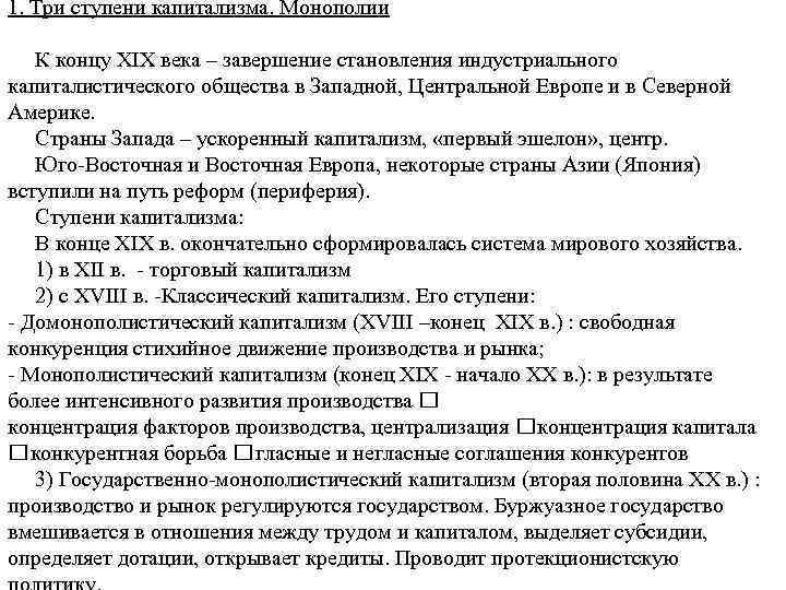 1. Три ступени капитализма. Монополии К концу XIX века – завершение становления индустриального капиталистического