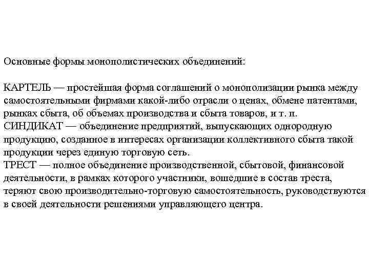 Основные формы монополистических объединений: КАРТЕЛЬ — простейшая форма соглашений о монополизации рынка между самостоятельными