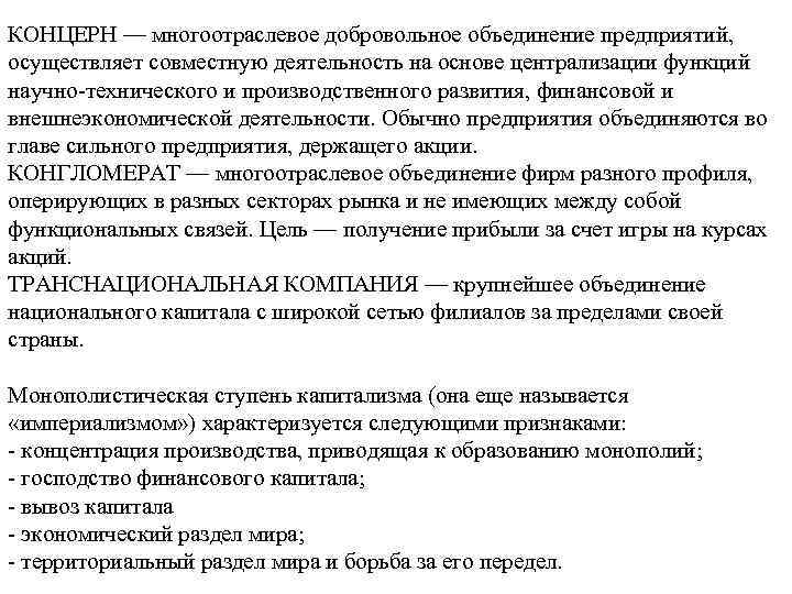 КОНЦЕРН — многоотраслевое добровольное объединение предприятий, осуществляет совместную деятельность на основе централизации функций научно-технического