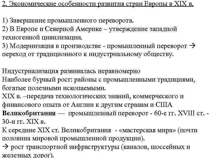2. Экономические особенности развития стран Европы в XIX в. 1) Завершение промышленного переворота. 2)