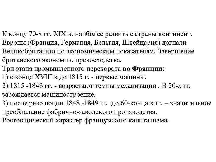 К концу 70 -х гг. XIX в. наиболее развитые страны континент. Европы (Франция, Германия,
