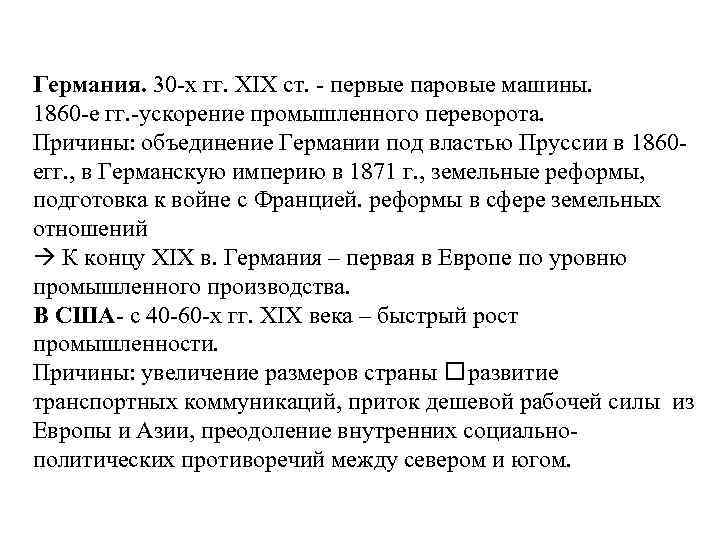 Германия. 30 -х гг. XIX ст. - первые паровые машины. 1860 -е гг. -ускорение