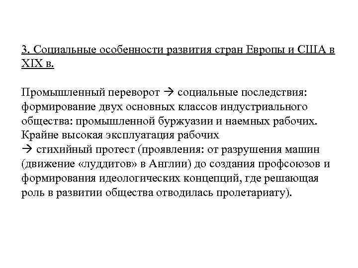 3. Социальные особенности развития стран Европы и США в XIX в. Промышленный переворот социальные