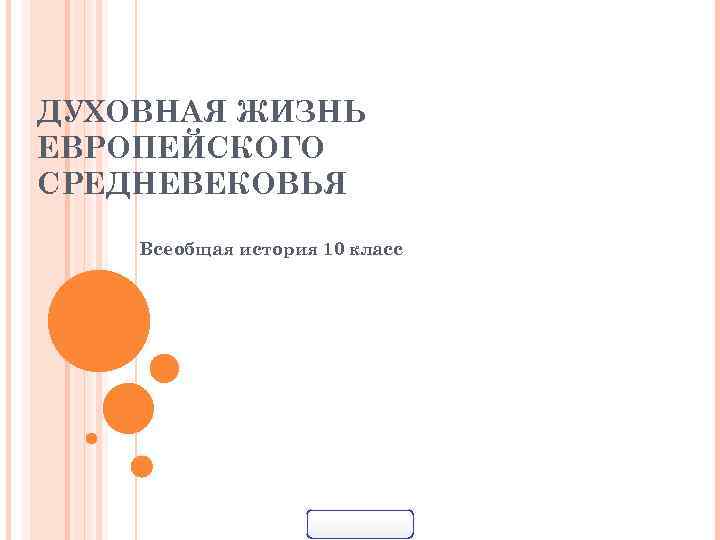 ДУХОВНАЯ ЖИЗНЬ ЕВРОПЕЙСКОГО СРЕДНЕВЕКОВЬЯ Всеобщая история 10 класс 