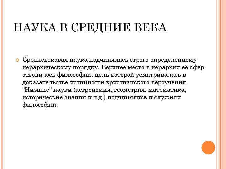 НАУКА В СРЕДНИЕ ВЕКА Средневековая наука подчинялась строго определенному иерархическому порядку. Верхнее место в