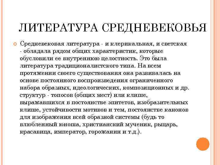 ЛИТЕРАТУРА СРЕДНЕВЕКОВЬЯ Средневековая литература - и клерикальная, и светская - обладала рядом общих характеристик,