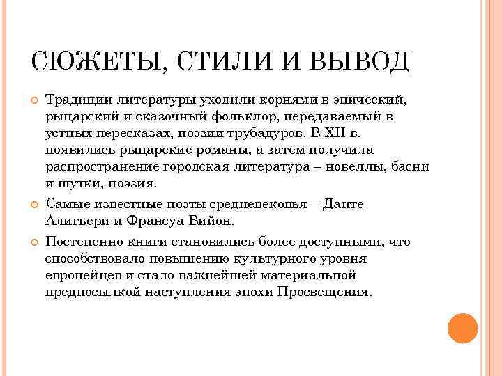 СЮЖЕТЫ, СТИЛИ И ВЫВОД Традиции литературы уходили корнями в эпический, рыцарский и сказочный фольклор,