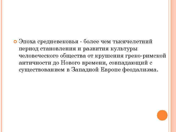  Эпоха средневековья - более чем тысячелетний период становления и развития культуры человеческого общества