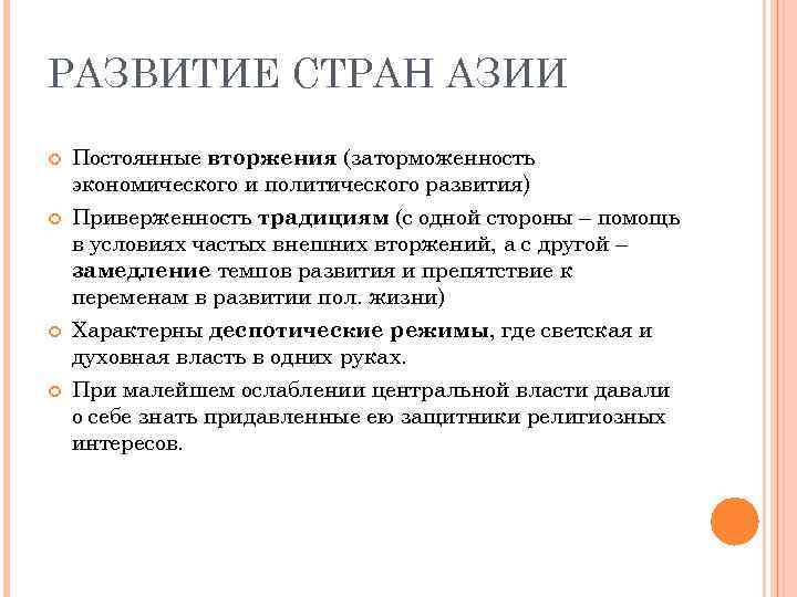 РАЗВИТИЕ СТРАН АЗИИ Постоянные вторжения (заторможенность экономического и политического развития) Приверженность традициям (с одной