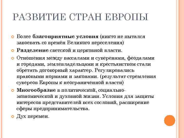 РАЗВИТИЕ СТРАН ЕВРОПЫ Более благоприятные условия (никто не пытался завоевать со времён Великого переселения)