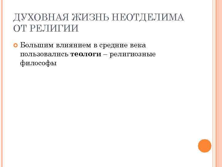 ДУХОВНАЯ ЖИЗНЬ НЕОТДЕЛИМА ОТ РЕЛИГИИ Большим влиянием в средние века пользовались теологи – религиозные