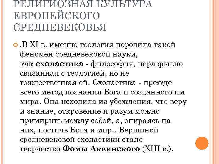 РЕЛИГИОЗНАЯ КУЛЬТУРА ЕВРОПЕЙСКОГО СРЕДНЕВЕКОВЬЯ . В XI в. именно теология породила такой феномен средневековой