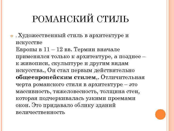 РОМАНСКИЙ СТИЛЬ . Художественный стиль в архитектуре и искусстве Европы в 11 – 12