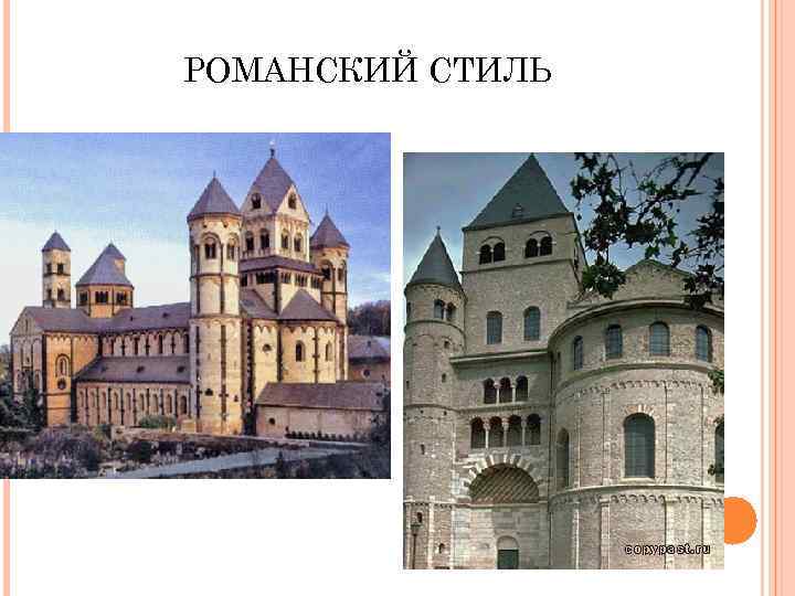 РОМАНСКИЙ СТИЛЬ 