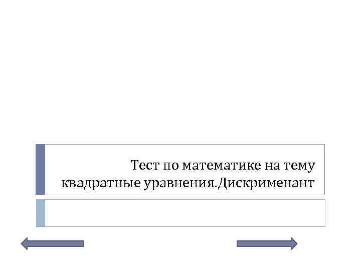 Тест по математике на тему квадратные уравнения. Дискрименант 
