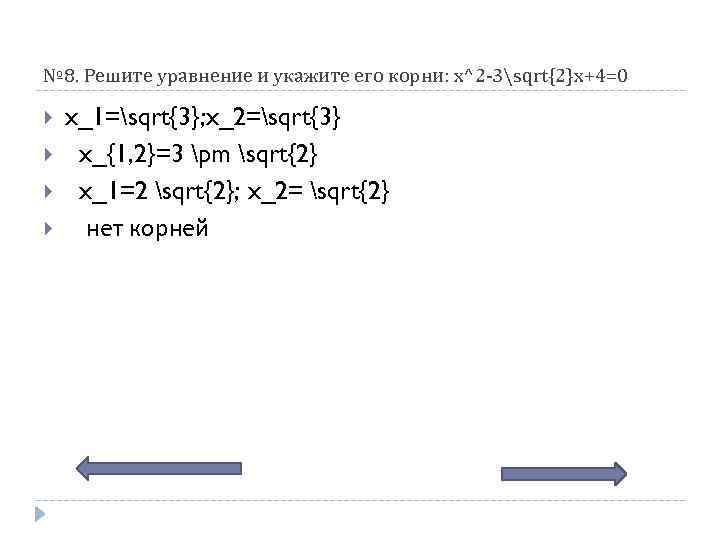 № 8. Решите уравнение и укажите его корни: x^2 -3sqrt{2}x+4=0 x_1=sqrt{3}; x_2=sqrt{3} x_{1, 2}=3