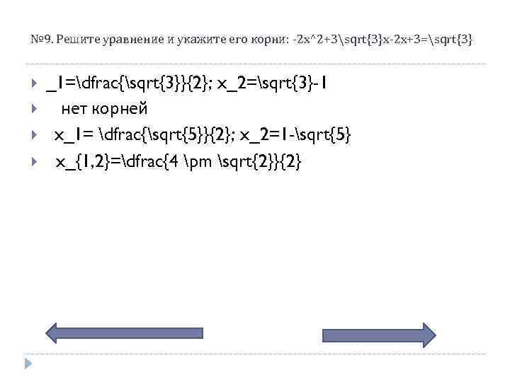 № 9. Решите уравнение и укажите его корни: -2 x^2+3sqrt{3}x-2 x+3=sqrt{3} _1=dfrac{sqrt{3}}{2}; x_2=sqrt{3}-1 нет