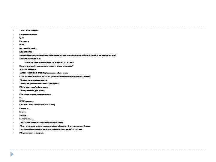  1. ПОСТАНОВКА ЗАДАЧИ Наименование работы: Цели: Научиться … Узнать … Рассказать (Создать) …