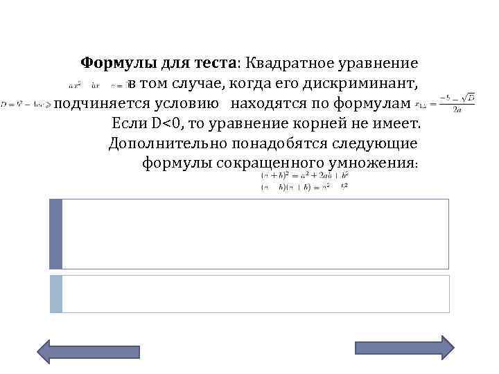 Формулы для теста: Квадратное уравнение в том случае, когда его дискриминант, подчиняется условию находятся