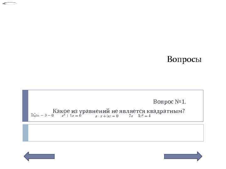 Вопросы Вопрос № 1. Какое из уравнений не является квадратным? 