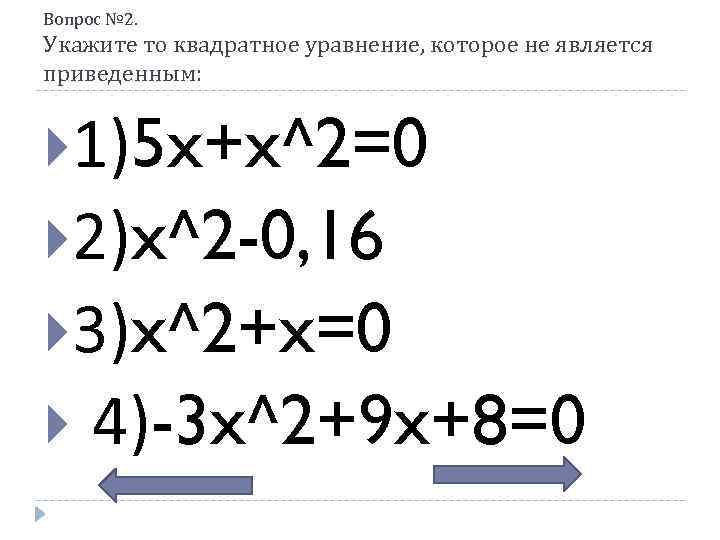Вопрос № 2. Укажите то квадратное уравнение, которое не является приведенным: 1)5 x+x^2=0 2)x^2