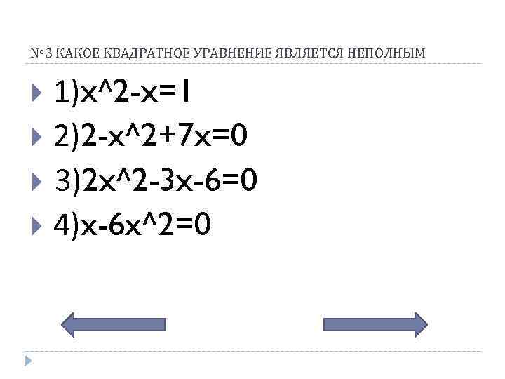 № 3 КАКОЕ КВАДРАТНОЕ УРАВНЕНИЕ ЯВЛЯЕТСЯ НЕПОЛНЫМ 1)x^2 -x=1 2)2 -x^2+7 x=0 3)2 x^2