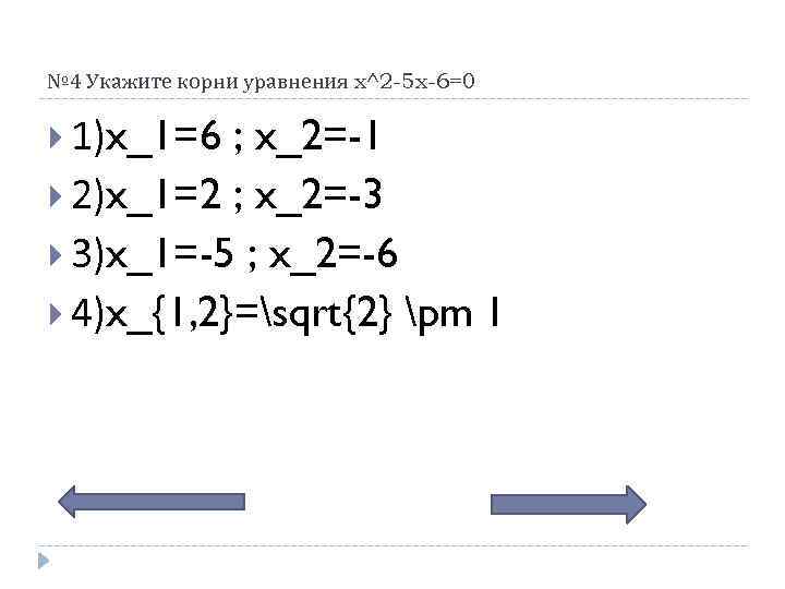 № 4 Укажите корни уравнения x^2 -5 x-6=0 1)x_1=6 ; x_2=-1 2)x_1=2 ; x_2=-3