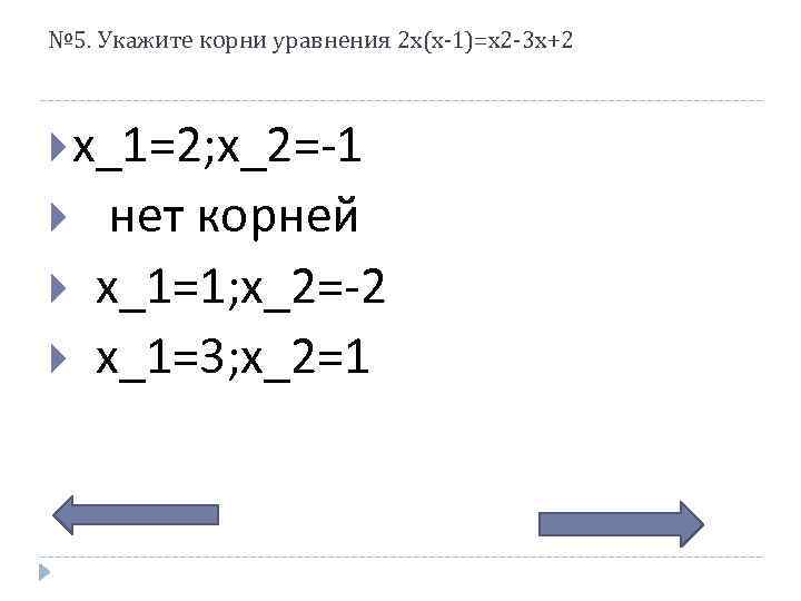 № 5. Укажите корни уравнения 2 x(x-1)=x 2 -3 x+2 x_1=2; x_2=-1 нет корней