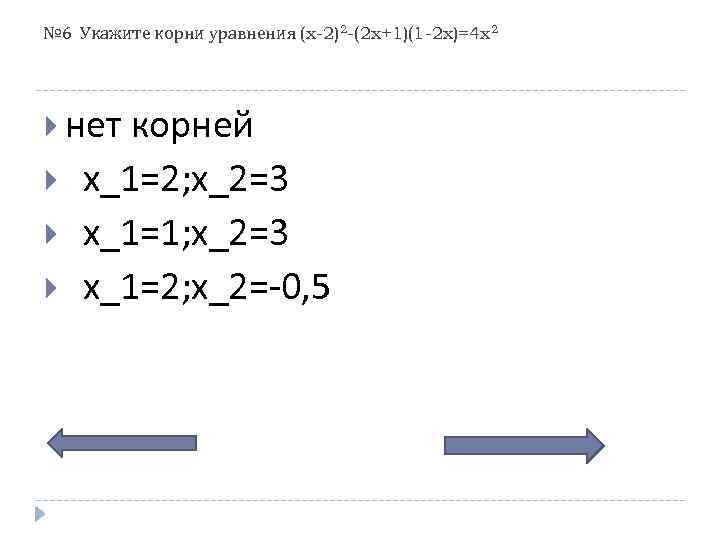 № 6 Укажите корни уравнения (x-2)2 -(2 x+1)(1 -2 x)=4 x 2 нет корней