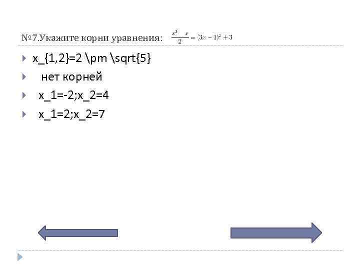 № 7. Укажите корни уравнения: x_{1, 2}=2 pm sqrt{5} нет корней x_1=-2; x_2=4 x_1=2;