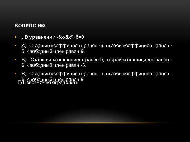 Старший коэффициент. Старший коэффициент равен 5 второй 11 Свободный 3. Старший коэффициент равен 5,5. Свободный член старший коэффициент коэффициент при х. Старший коэффициент второй коэффициент и Свободный в уравнении.