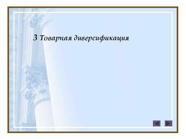 3 Товарная диверсификация 