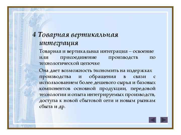 4 Товарная вертикальная интеграция Товарная и вертикальная интеграция – освоение или присоединение производств по