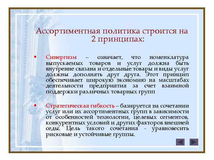 Ассортиментная политика строится на 2 принципах: • Синергизм – означает, что номенклатура выпускаемых товаров