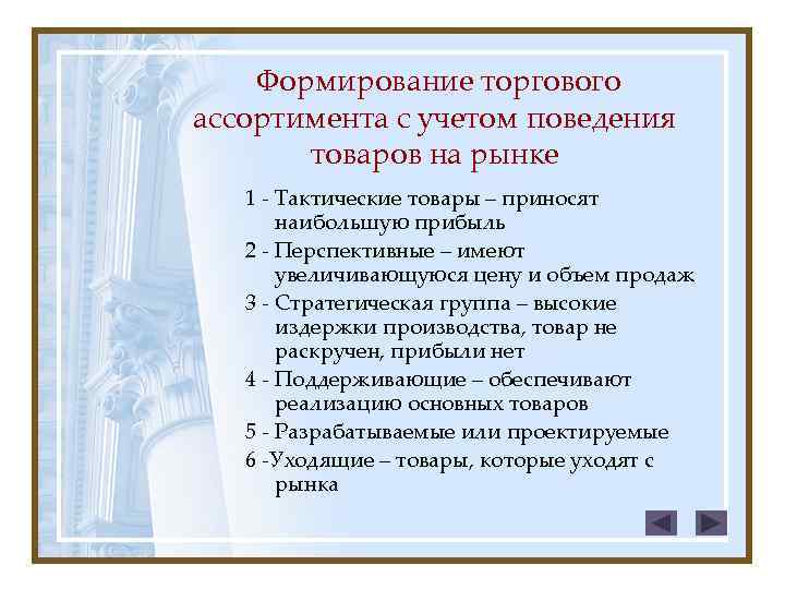 Формирование торгового ассортимента с учетом поведения товаров на рынке 1 - Тактические товары –