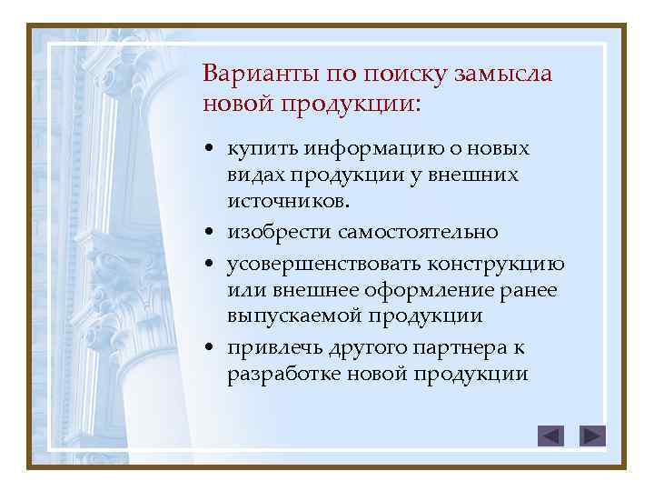 Варианты по поиску замысла новой продукции: • купить информацию о новых видах продукции у