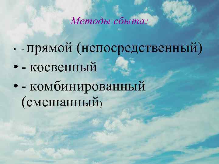 Методы сбыта: прямой (непосредственный) • - косвенный • - комбинированный (смешанный) • - 