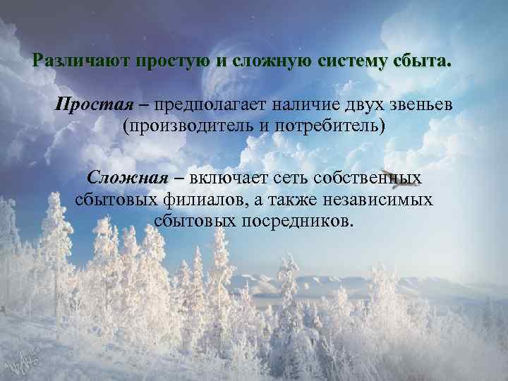 Различают простую и сложную систему сбыта. Простая – предполагает наличие двух звеньев (производитель и