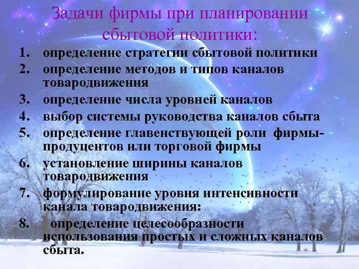 Задачи фирмы при планировании сбытовой политики: 1. определение стратегии сбытовой политики 2. определение методов