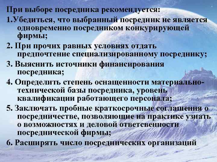 При выборе посредника рекомендуется: 1. Убедиться, что выбранный посредник не является одновременно посредником конкурирующей