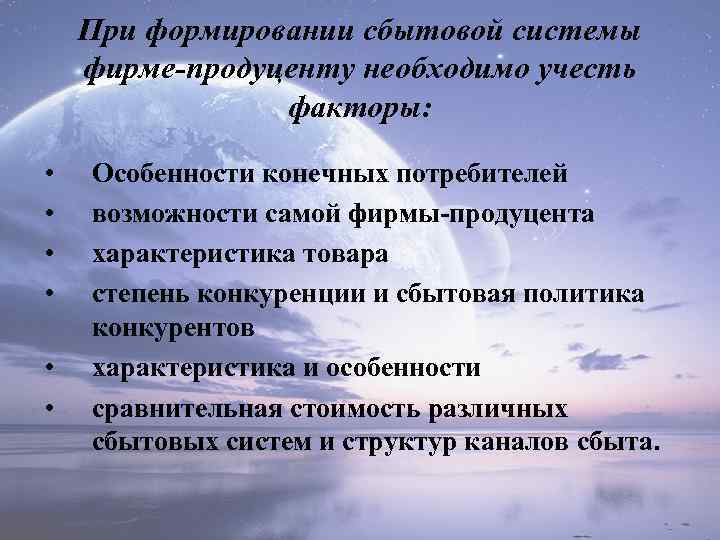 При формировании сбытовой системы фирме-продуценту необходимо учесть факторы: • • • Особенности конечных потребителей