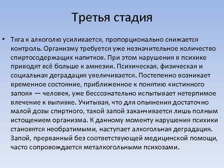 Третья стадия • Тяга к алкоголю усиливается, пропорционально снижается контроль. Организму требуется уже незначительное