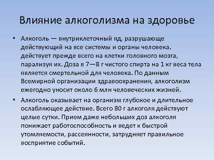 Влияние алкоголизма на здоровье • Алкоголь — внутриклеточный яд, разрушающе действующий на все системы