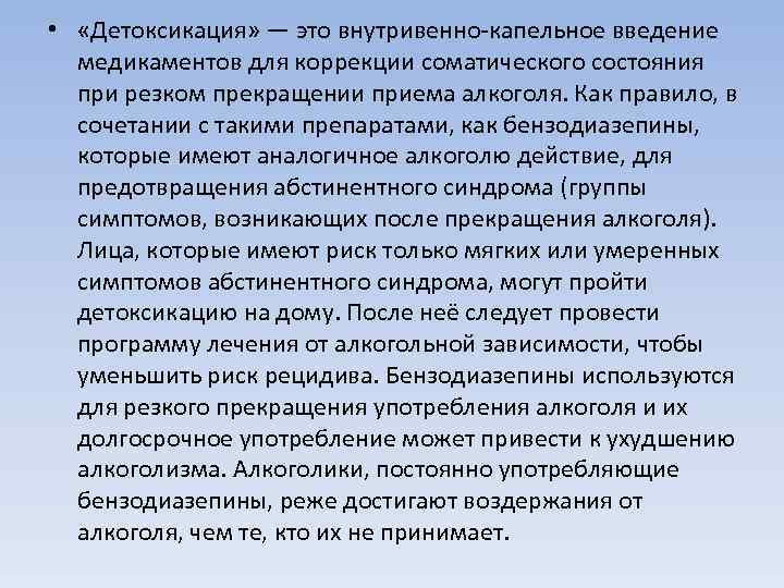  • «Детоксикация» — это внутривенно-капельное введение медикаментов для коррекции соматического состояния при резком